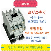 동아전기 DMC9b AC110V 전자접촉기 마그네트스위치 MC-9b