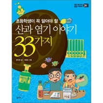 산과 염기 이야기 33가지 : 초등학생이 꼭 알아야 할, 문미정 글/서춘경 그림, 을파소(21세기북스)