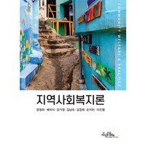 지역사회복지론, 양정하,배의식,강가영 공저, 지식공동체