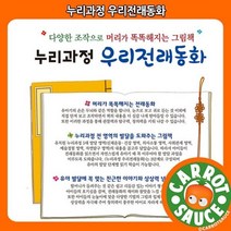 [전집] 누리과정 우리전래동화(전87종), 한국헤르만헤세(Korea Hermannhesse)