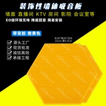 차음시트 폴리에스테르 섬유 흡음판 KTV생방송 피아노 실 방 실내 벽면 방음스펀지 스티커식 방음 도매, T06-육각형 노란색L302609cm장