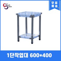 [쿡앤시스템] 업소용작업대 1단 600 (폭400) 스텐작업대, 뒷빽100mm