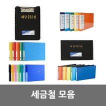세금철 모음, PP세금철 청색