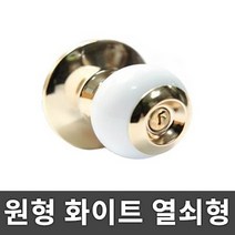 1000 화이트 원형 열쇠형 방문손잡이
