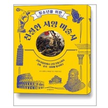 유니오니아시아 청소년을 위한 친절한 서양 미술사
