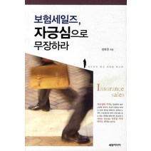 보험세일즈 자긍심으로 무장하라, 세창미디어