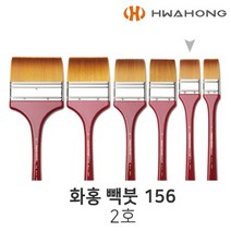 화홍 빽붓 156 2호 배경붓 납작붓 와이드브러쉬 백붓