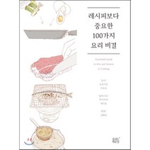 레시피보다 중요한 100가지 요리 비결, 김혜선 역/쿠아야마 케이토 그림/도요미츠 미오코 감수, 숨쉬는책공장