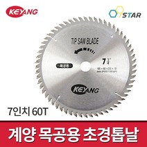 계양 7인치 목공용 원형톱날 185mm 초경톱날 60날 나무 목재 팁소 팁쏘