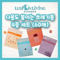 [루시온리빙] 접착식 쓰레기통 4종 세트(총 60매) 붙이는 자동차 쓰레기봉투 - 복수구매 최대 48%할인 - lusi2001, D 접착쓰레기통 4종 4세트[총240매] (45%할인)
