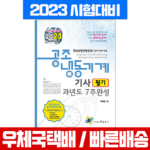 2023 공조냉동기계기사 필기 기출문제 과년도 7주완성 책 교재 / 엔플북스 / 이래운