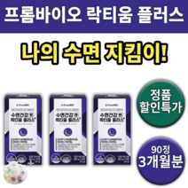 수면건강엔 락티움 플러스 프롬바이오 영양제 영양재 +알약통 수면 잠 건강 식품 음식 남자 여자 노인 중년 30대 40대 50대 60대 꿀잠 수면엔 밤잠 도움 숙면 학생 남성 여성, 3통 (3개월분) *대용량할인가 (-16600원)*
