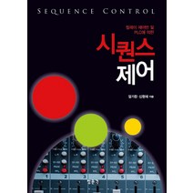 시퀀스 제어:릴레이 제어반 및 PLC에 의한, 청문각(교문사), 엄기찬,신현재 공저