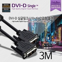 dvi젠더 DVI-D 싱글 링크케이블 18+1 고급형 블랙 케이블 3M dvi-케이블 dvi-d케이블 rgb케이블 모니터, 1