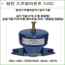 방진스프링마운트//YJSC-30~YJSC-70//중량30kg//높이:105, YJSC-70(70kg), 1개
