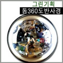 그린기획 국내산 돔반사경 90도180도360도 제품불만족시 100%반품교환, 360도형600mm