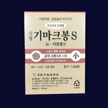 고려수지침 기마크봉 S 금색 소형 100개입 뉴서암봉S, 1박스