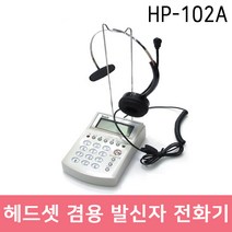 HP-102A 헤드셋 겸용 발신자표시 전화기 헤드셋 포함 콜센터 상담원 TM 텔레마케터 상담용 헤드셋 전화기