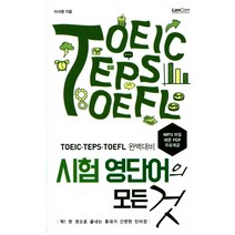시험 영단어의 모든 것:TOEIC TEPS TOEFL 완벽대비 | 딱! 한 권으로 끝내는 휴대가 간편한 단어장, 랭컴