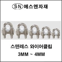 에스앤자재 스텐레스 와이어클립 3mm~4mm 볼트 너트 로프고정