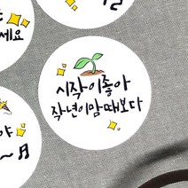 토리나라디자인 새해 설날 신년 명절 인사말 덕담 메세지 글귀 손그림 손글씨 캘리그라피 답례품 선물 포장 데코 라벨 스티커, 백색아트지_원형48mm(20개입), 08-시작이좋아