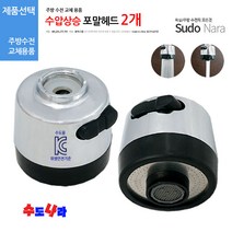[SuDoNaRa] 수압상승 코브라 주방 포말 헤드 2개, 2.수압상승 포말헤드 3개