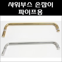샤워부스손잡이 파이프용/욕실샤워부스손잡이, 샤워부스파이프손잡이 (골드)