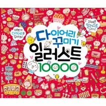 웅진북센 다이어리 꾸미기 일러스트 10000, One color | One Size@1