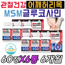 70대 80대 고관절 무릎 연골 뼈 근육 MSM 글루코사민 상어연골 엠에스엔 뼈 시큰 거림 소리 통증 물참 에좋은 영양제 햄스트링 오금 물렁뼈 GAG 쇠골 쇄골 광대 갈비 뼈 건강, 6통, 60정