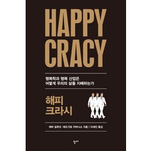해피크라시(Happycracy):행복학과 행복 산업은 어떻게 우리의 삶을 지배하는가, 청미, 에바 일루즈에드가르 카바나스
