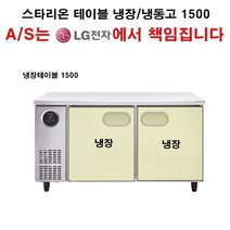 스타리온 업소용 테이블 냉장고 냉장테이블 1500 LG전자 전국 책임 3년 AS, 보급형(엠보)