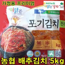 해남 화원농협 김장 배추김치 5kg 최고급 국산양념재료 100% 이맑은김치, 서울경기도맛