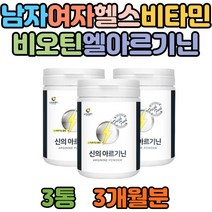 아르기닌 비타민 비오틴 남편 남자 친구 헬스 부스터 타우린 아미노산 류신 엘아르기닌 L아르기닌 남친 생일 선물 아버님 생신 아르지닌 ARGININE 남성 여자 보충제 영양제