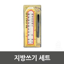 부용 한지 인쇄된 지방용세트 지방작성용세트 지방쓰기한지