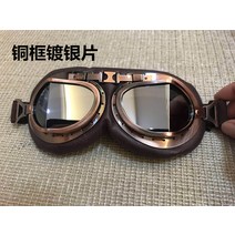 눈 보호 방풍 방사 자외선 라이딩 야외 할리 전기 오토바이 헬멧 빈티지 고글, 실버 도금 구리 프레임