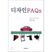 디자인FAQs, 서울하우스, 작스 R. 지어드 저/채승진 역