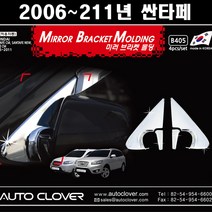 싼타페CM 미러 브라켓 크롬 몰딩 2006-2011년