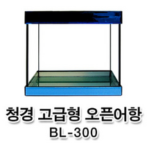 청경 BL-300 고급형 오픈어항