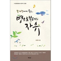 자연에게 묻는 병으로 부터의 자유:김정문알로에 자연주의 건강론, 책읽는달, 최연매 저