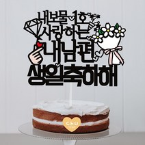 츄토퍼 내보물1호 생일토퍼 생일축하 케이크토퍼, 1개, 내보물1호사랑하는+이름or호칭+생일축하해