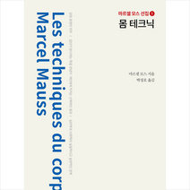 몸 테크닉 + 미니수첩 증정, 파이돈, 마르셀 모스