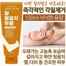 각질이별크림 100ml 즉각적인 보습 각질제거 갈리진 뒷꿈치 팔꿈치 팔 다리 무릎 건조한 모든피부 발크림 풋크림 보습크림 고농축 풋케어 극건성 고보습 바디, 1개입, 1개