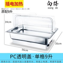 챠핑 워머기 뷔페 전기용 약탕기 육수통 보온 펜션 차핑 호텔 워머 국통, 투명 커버 싱글 9L