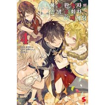 복수 완수자의 인생 2회차 이세계담 4, 소미미디어