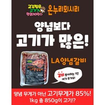 온누리뫼시리 초이스등급이상 미국산 LA양념갈비 (냉동) 고기가 많다 강추!!, 1팩-1kg