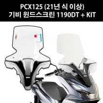 혼다 PCX125 ABS 21년식 이상 1190DT + KIT 기비 롱 윈드스크린 89cm