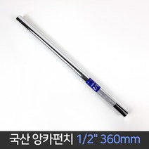 국산 대흥 화랑 앙카펀치 1/2 x360mm / 앵커펀치, 단품