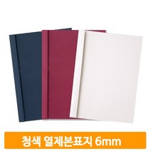 무지 열제본용 커버 50매 청색 6mm 표지 교재 문서 학교 사무실 회사 학원