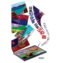 밀크북 마라도부터 백두산까지 모바일스케치, 도서