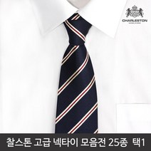 찰스톤 남성 고품격 넥타이 니트타이 25종 택 1